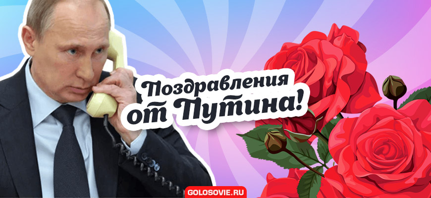 Путин поздравляет с Днём рождения по имени и отчеству, по телефону